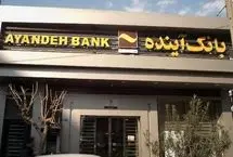 چرا مدیران بانک آینده بازداشت نشدند؟ 