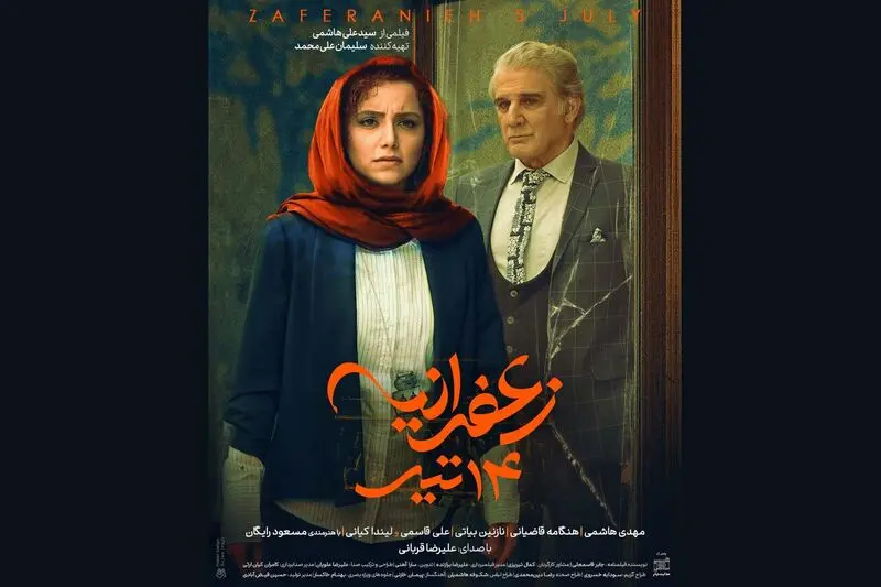 پوستر فیلم زعفرانیه 14 تیر