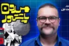 میدون پاستور: هر کانالی می‌زدیم، جواد لاریجانی اون تو بود!