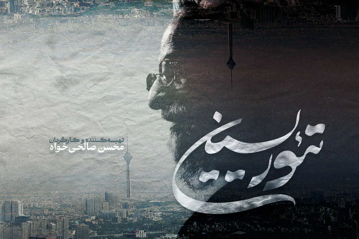  «تئوریسین» به جشنواره سینما حقیقت رسید