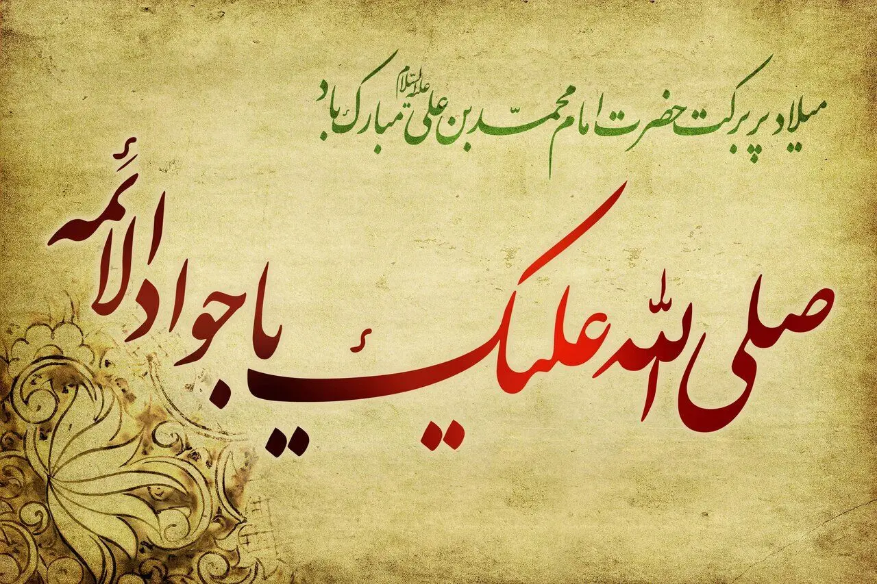 متن‌ها و پیام‌های تبریک ولادت امام محمدتقی‌ (جوادالائمه) 1404