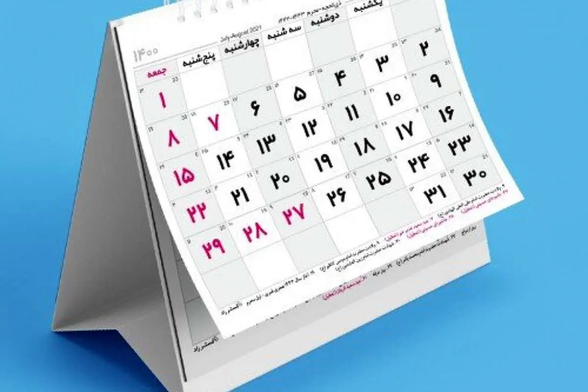 ۳ مناسبت تازه به تقویم اضافه شد