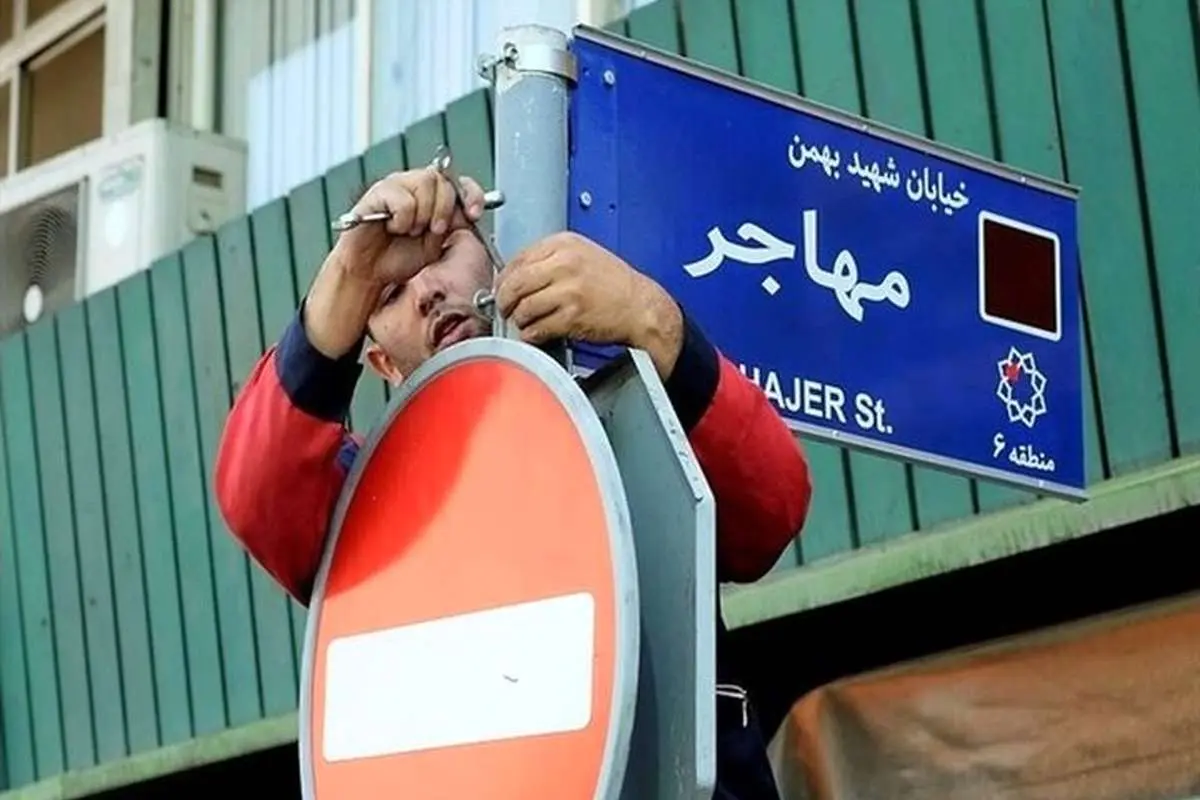 تغییر نام ۶ معبر و میدان و پل در تهران