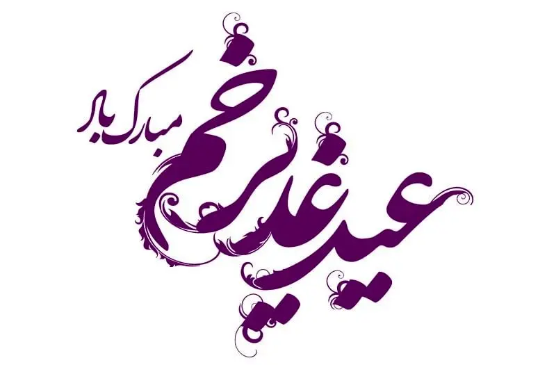 جدیدترین اس ام اس و پیام های تبریک عید غدیر خم خرداد 1404