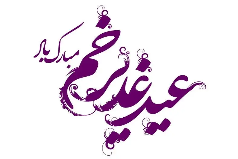 جدیدترین اس ام اس و پیام های تبریک عید غدیر خم خرداد 1404