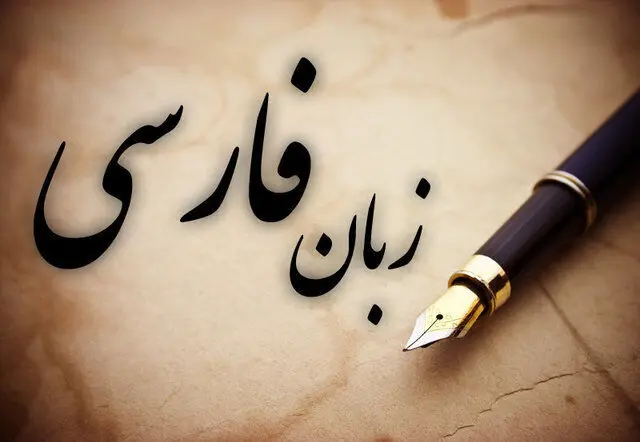روایتی از علت انحطاط زبان فارسی
