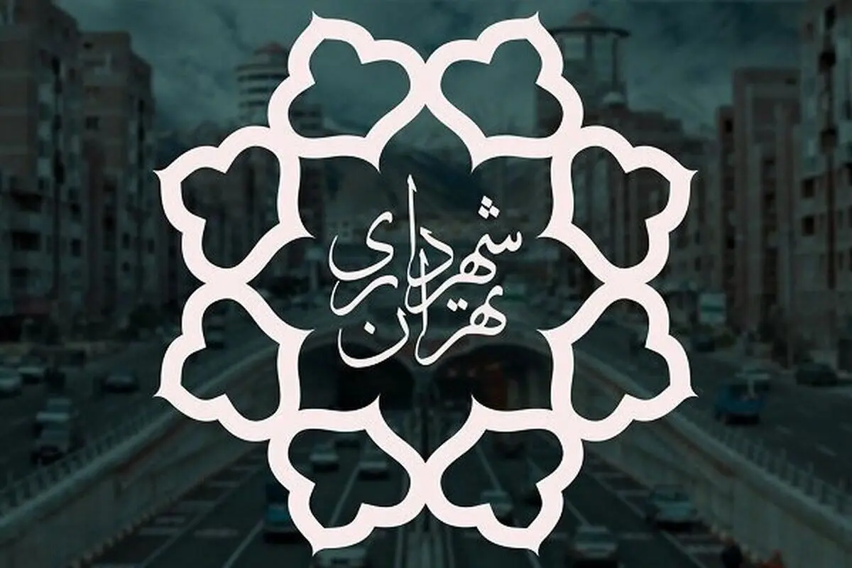 شهرداری تهران پنجشنبه‌ها تعطیل شد؟!