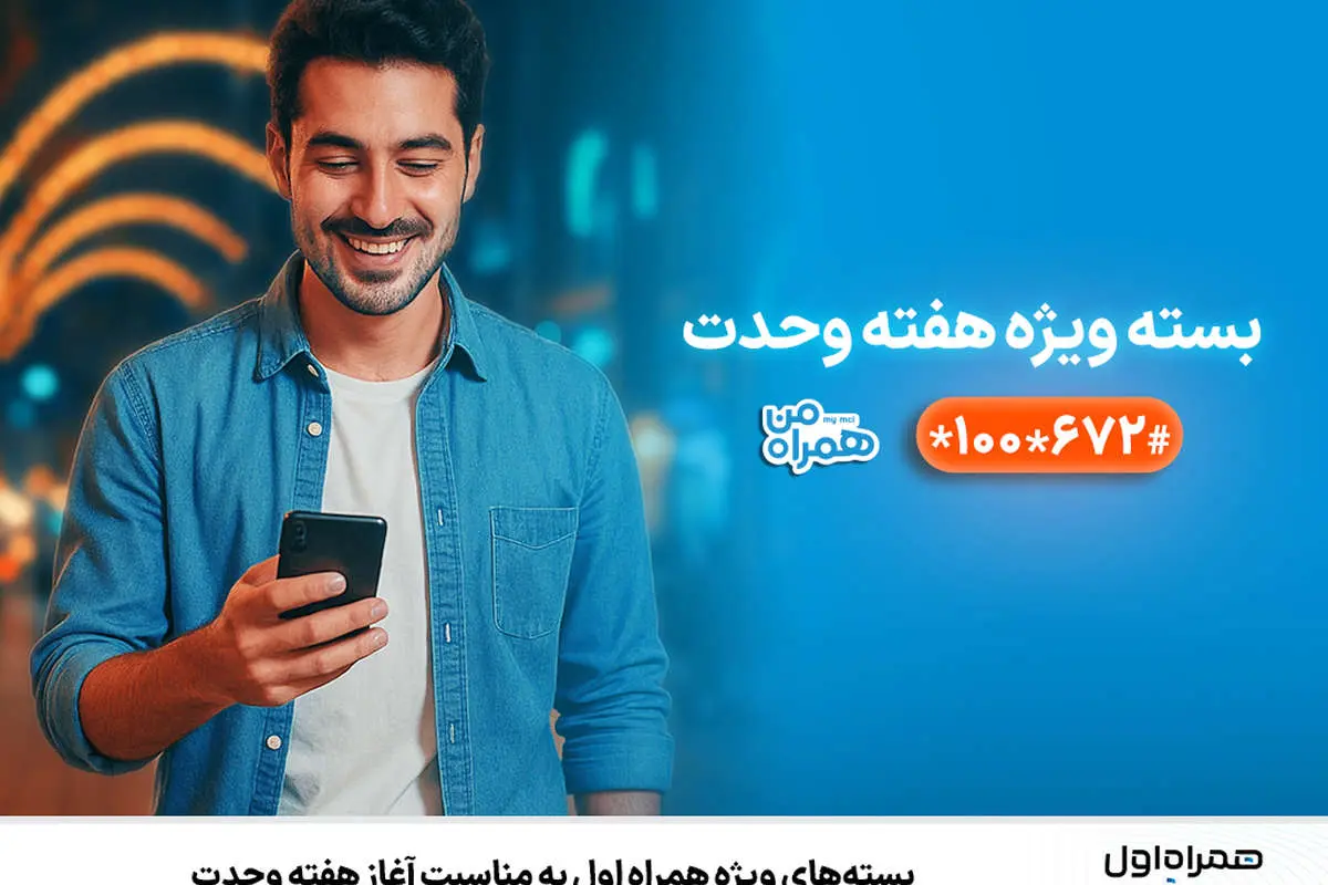 بستههای ویژه همراه اول بهمناسبت آغاز هفته وحدت