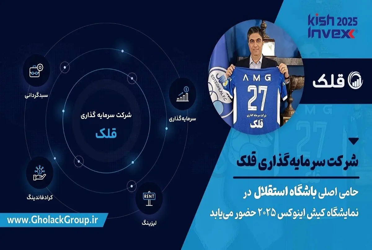 گسترش دامنه فعالیت‌های قلک؛ از حمایت مالی باشگاه استقلال تا حضور پررنگ در بازار سرمایه