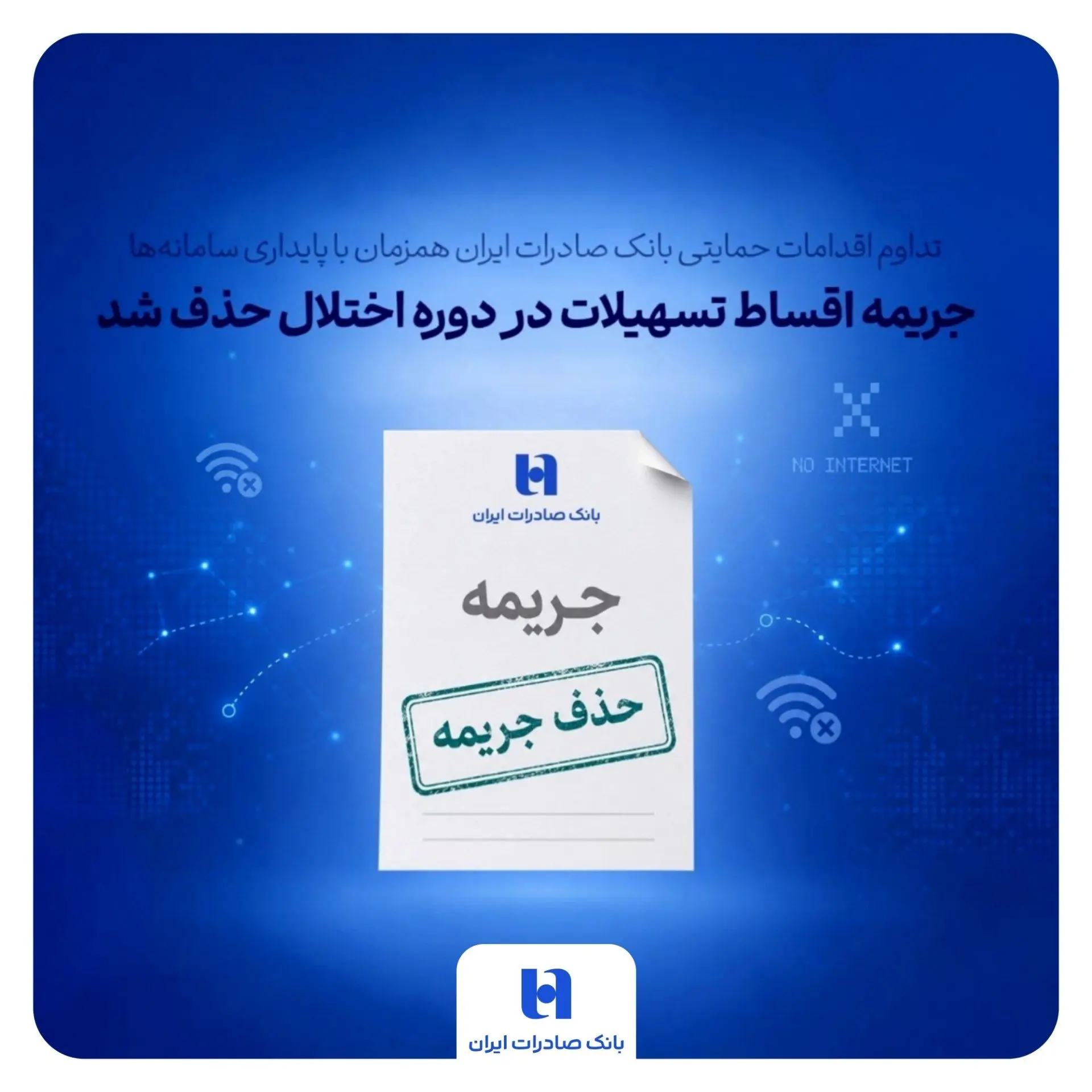 تداوم اقدامات حمایتی بانک صادرات ایران همزمان با پایداری سامانه‌ها/ جریمه اقساط تسهیلات در دوره اختلال حذف شد