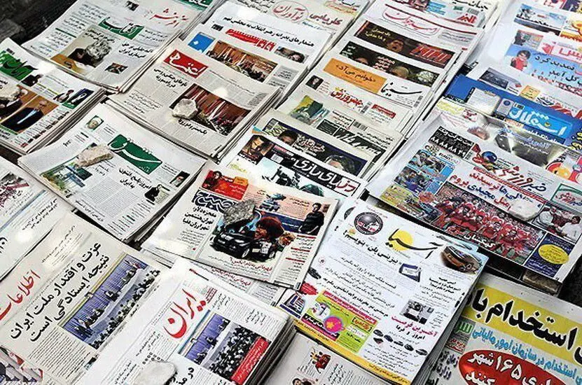 روزنامه‌های امروز ۲۲ دی ماه