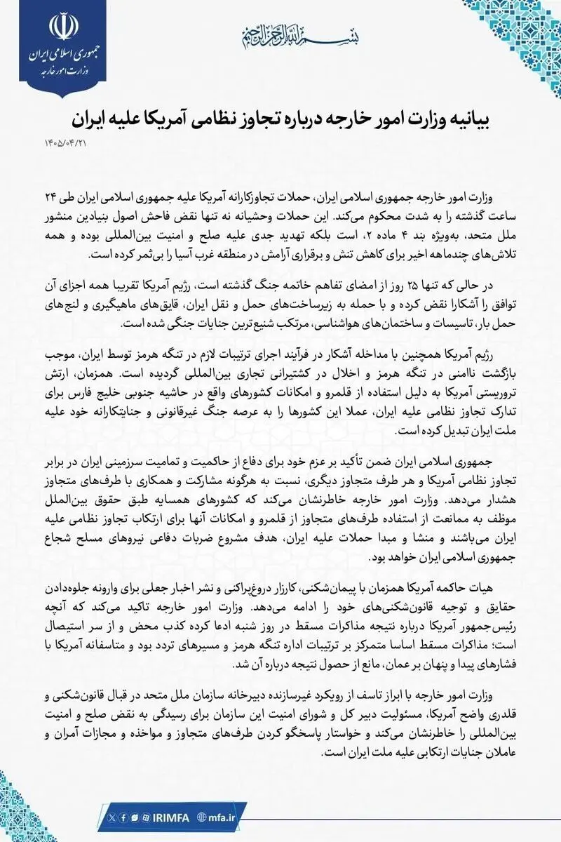 بیانیه وزارت خارجه