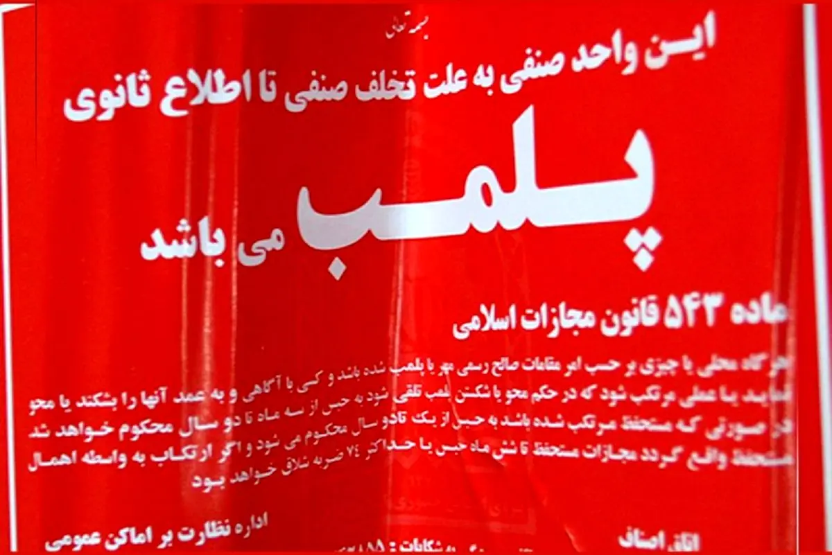 پلمپ ۳ واحد صنفی در شمال غربی تهران به دلیل استفاده از استارلینک