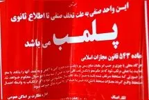 پلمپ ۳ واحد صنفی در شمال غربی تهران به دلیل استفاده از استارلینک