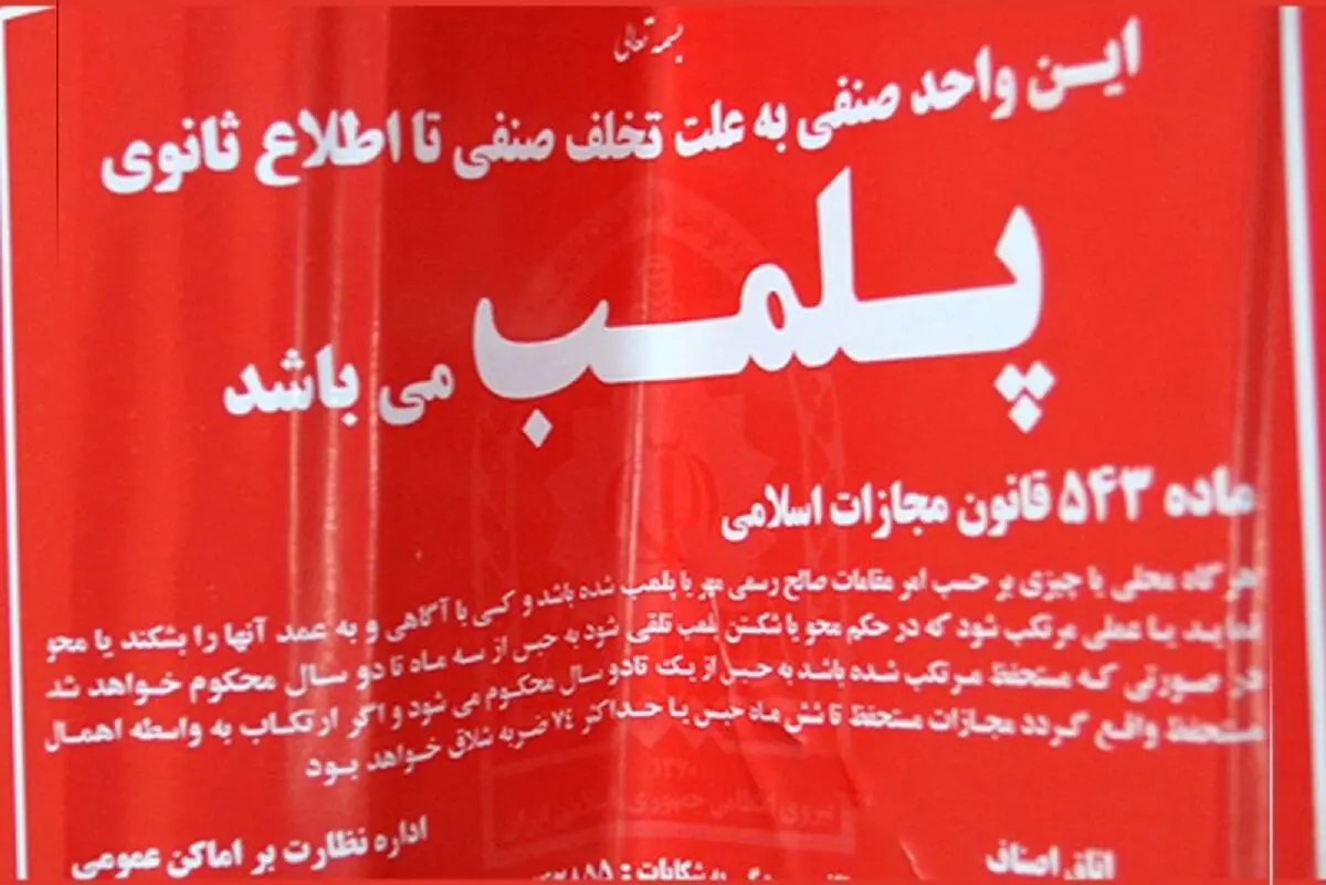 پلمپ ۳ واحد صنفی در شمال غربی تهران به دلیل استفاده از استارلینک
