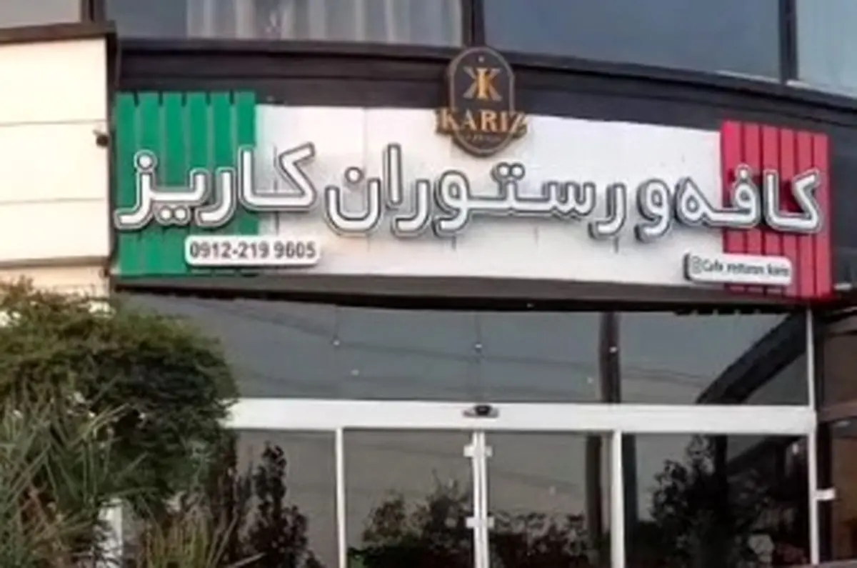 کافه کاریز برای همیشه تعطیل می‌شود؟
