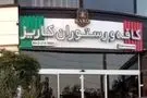 کافه کاریز برای همیشه تعطیل می‌شود؟
