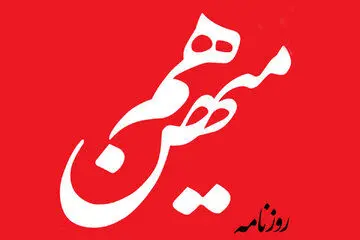 روزنامه «هم‌میهن» توقیف شد