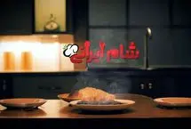 حرکات عجیب بازیگران در قسمت جدید شام ایرانی!