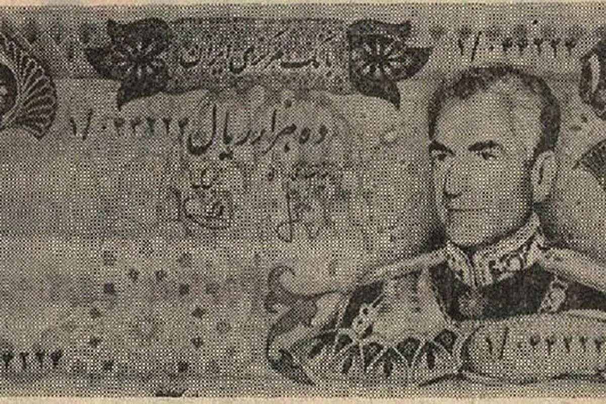 هزار تومانیهای زمان شاه جمعآوری شد