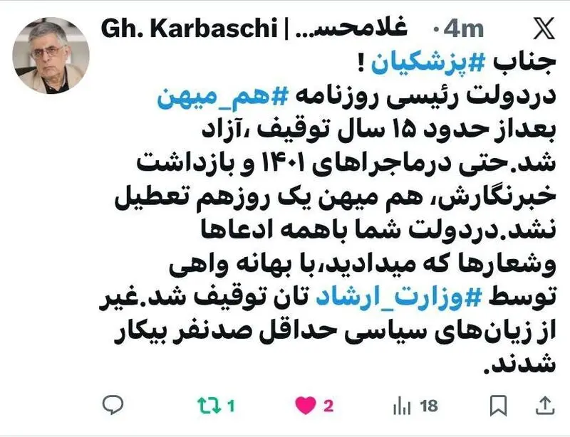 توئیت کرباسچی درباره توقیف روزنامه اش