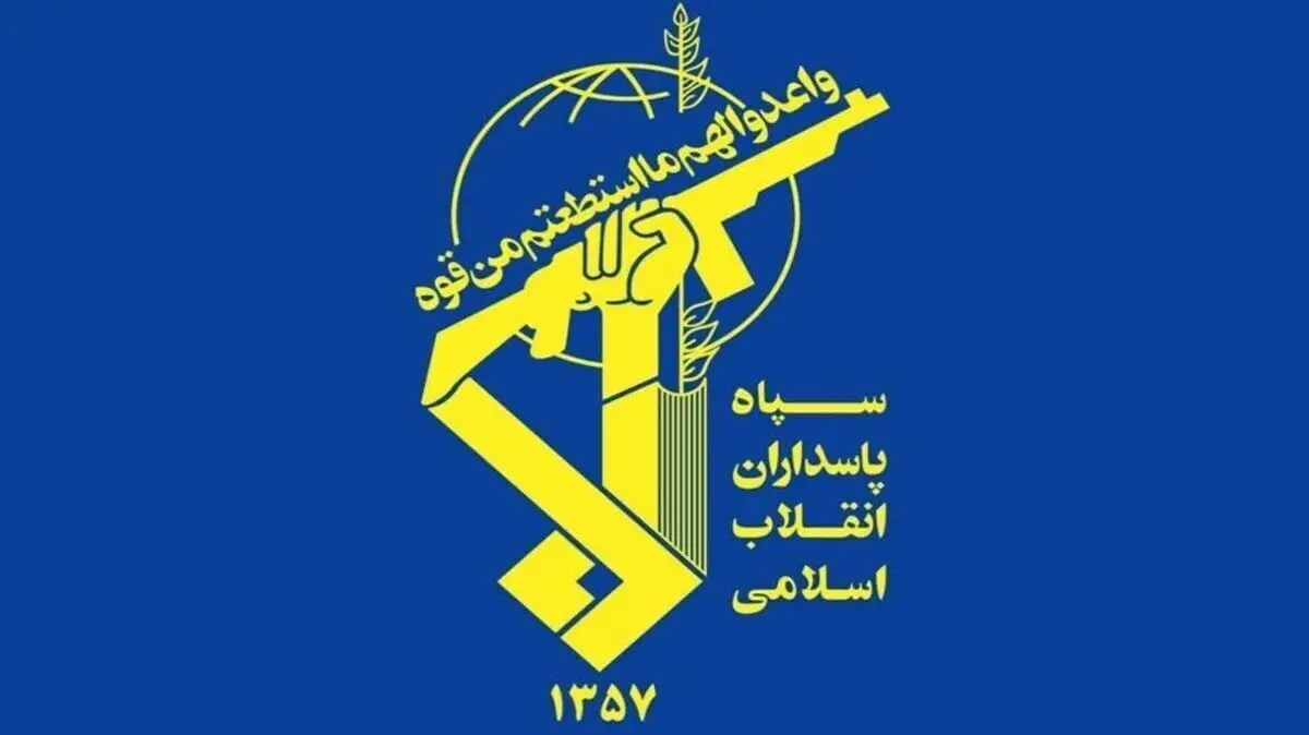 اطلاعیه شماره 10 سپاه پاسداران
