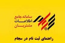 راهنمای جامع و گام به‌گام سامانه سجام
