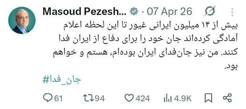 توئیت پزشکیان
