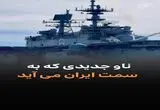 از اعزام ناو جدید امریکایی به سمت ایران تا کنسرت‌های لغوشده