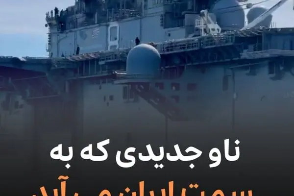 از اعزام ناو جدید امریکایی به سمت ایران تا کنسرت‌های لغوشده