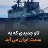از اعزام ناو جدید امریکایی به سمت ایران تا کنسرت‌های لغوشده
