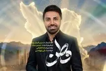 علی لهراسبی برای وطن خواند