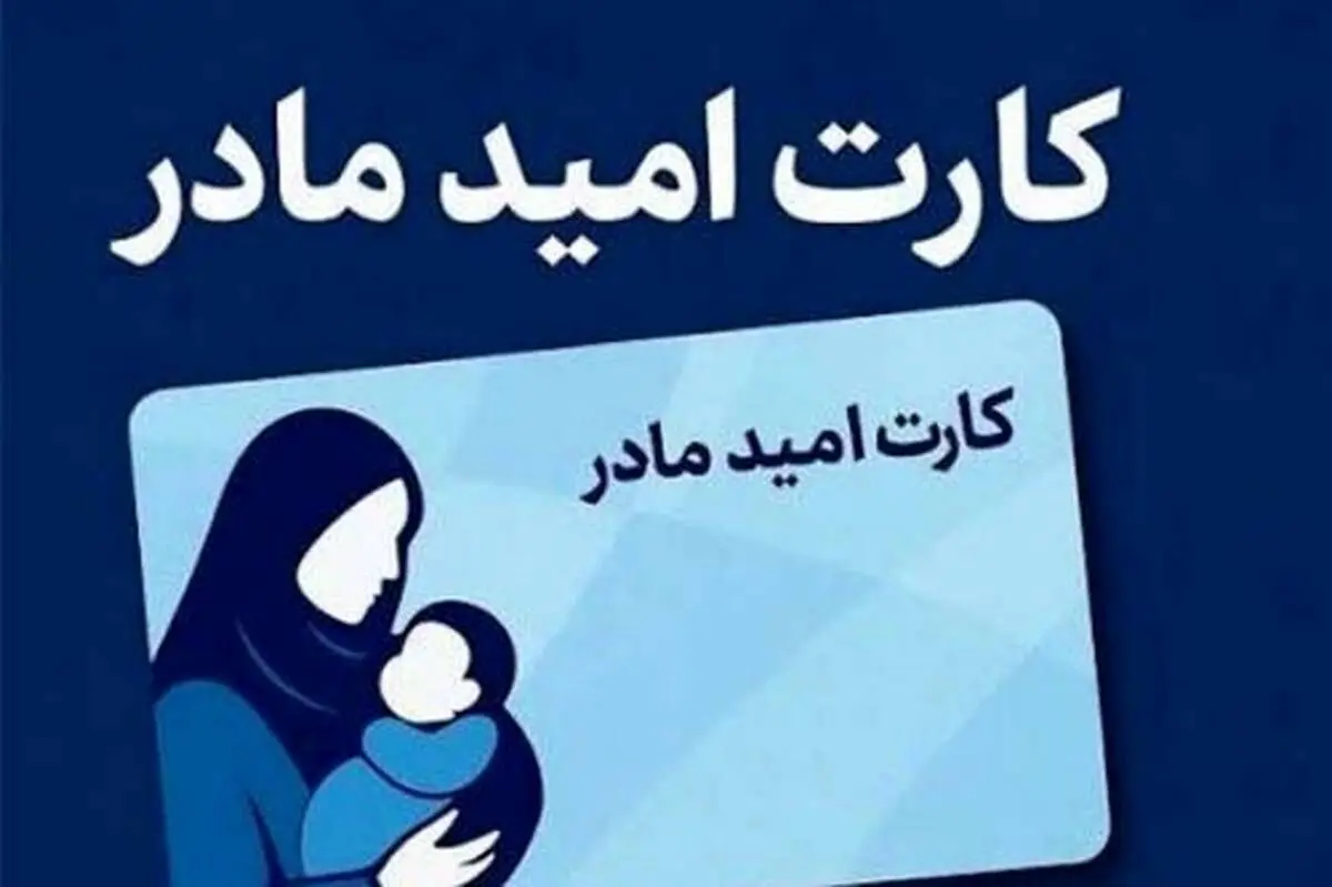 جزئیات کامل طرح «کارت امید مادر» 