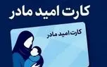 جزئیات کامل طرح «کارت امید مادر»