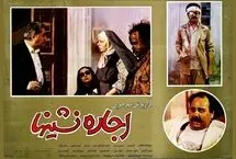 یادبود اکبر عبدی با اکران فیلم «اجاره نشین‌ها» در فرهنگسرای ارسباران