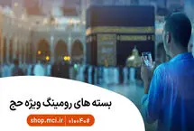 بسته‌های ویژه و هدیه حج ۱۴۰۵ برای زائران بیت‌الله الحرام