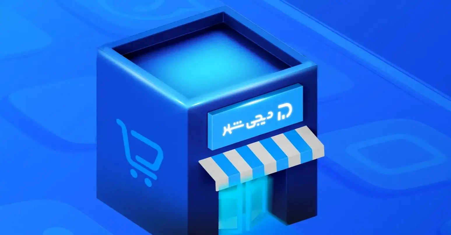 فروشگاه آنلاین دیجی‌شهر؛ خرید اقساطی مقرون‌ به‌صرفه و شفاف
