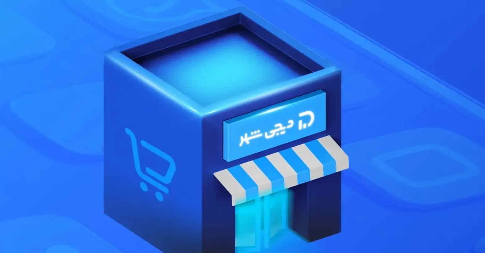 فروشگاه آنلاین دیجی‌شهر؛ خرید اقساطی مقرون‌ به‌صرفه و شفاف
