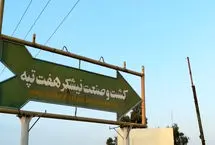 پایان بلاتکلیفی هفت‌تپه؛ مالکیت به بانک‌ها منتقل شد

