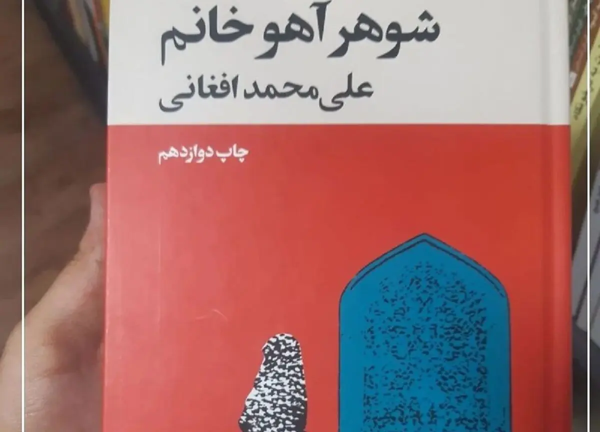 چرا «شوهر آهو خانم» را هنوز باید خواند؟
