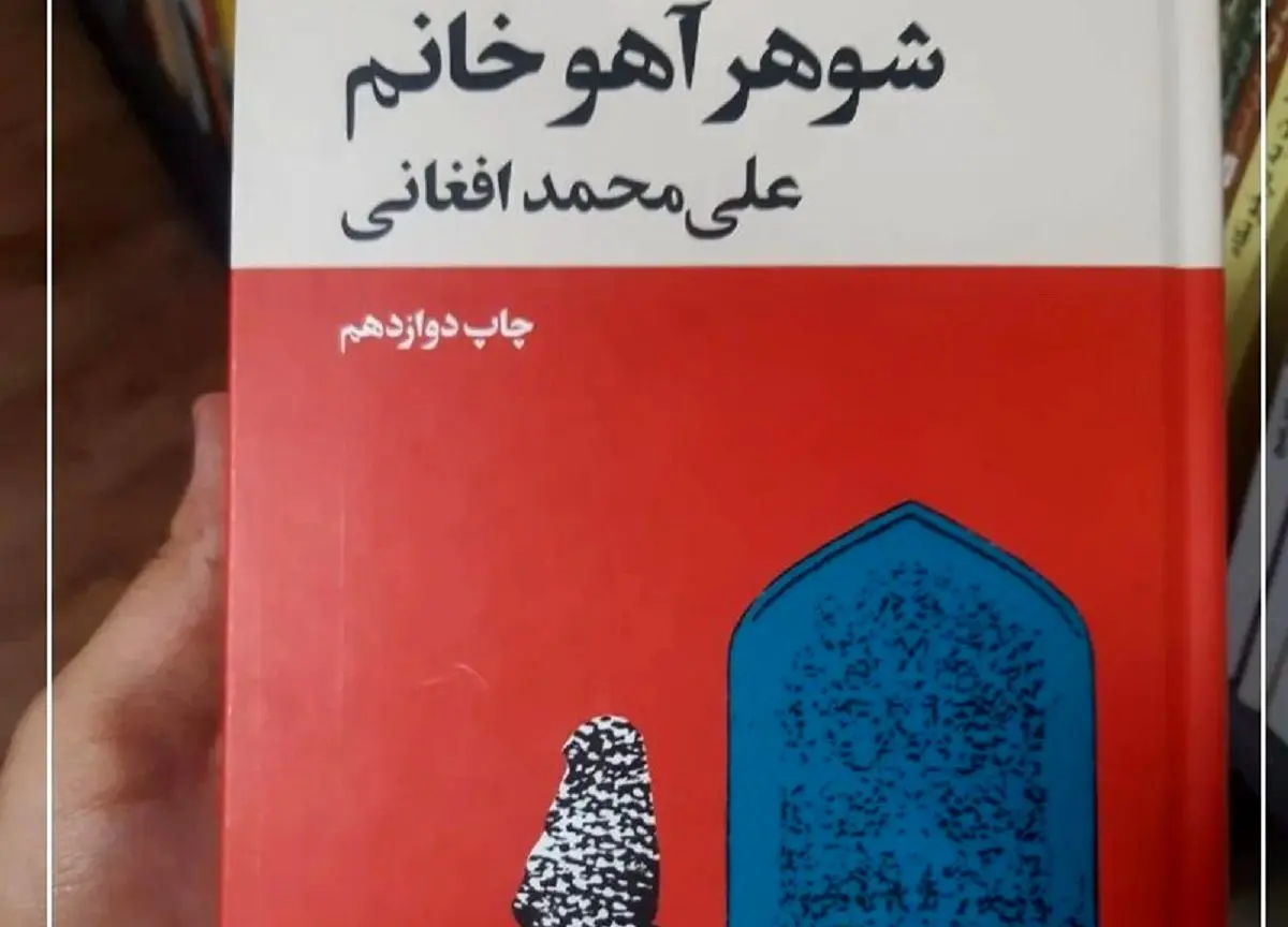چرا «شوهر آهو خانم» را هنوز باید خواند؟
