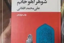 چرا «شوهر آهو خانم» را هنوز باید خواند؟