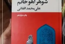 چرا «شوهر آهو خانم» را هنوز باید خواند؟