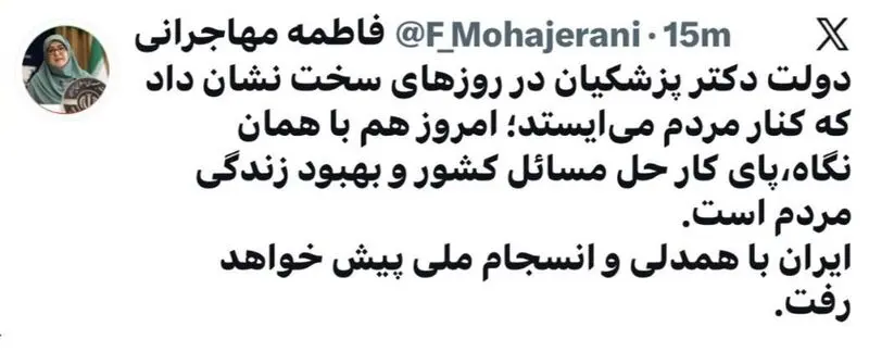 توئیت مهاجرانی