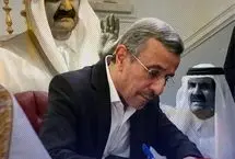 تعریف و تمجید احمدی‌نژاد از امیر سابق قطر