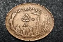 پشت سکه پنج تومانی برنزی سال ۱۳۶۸