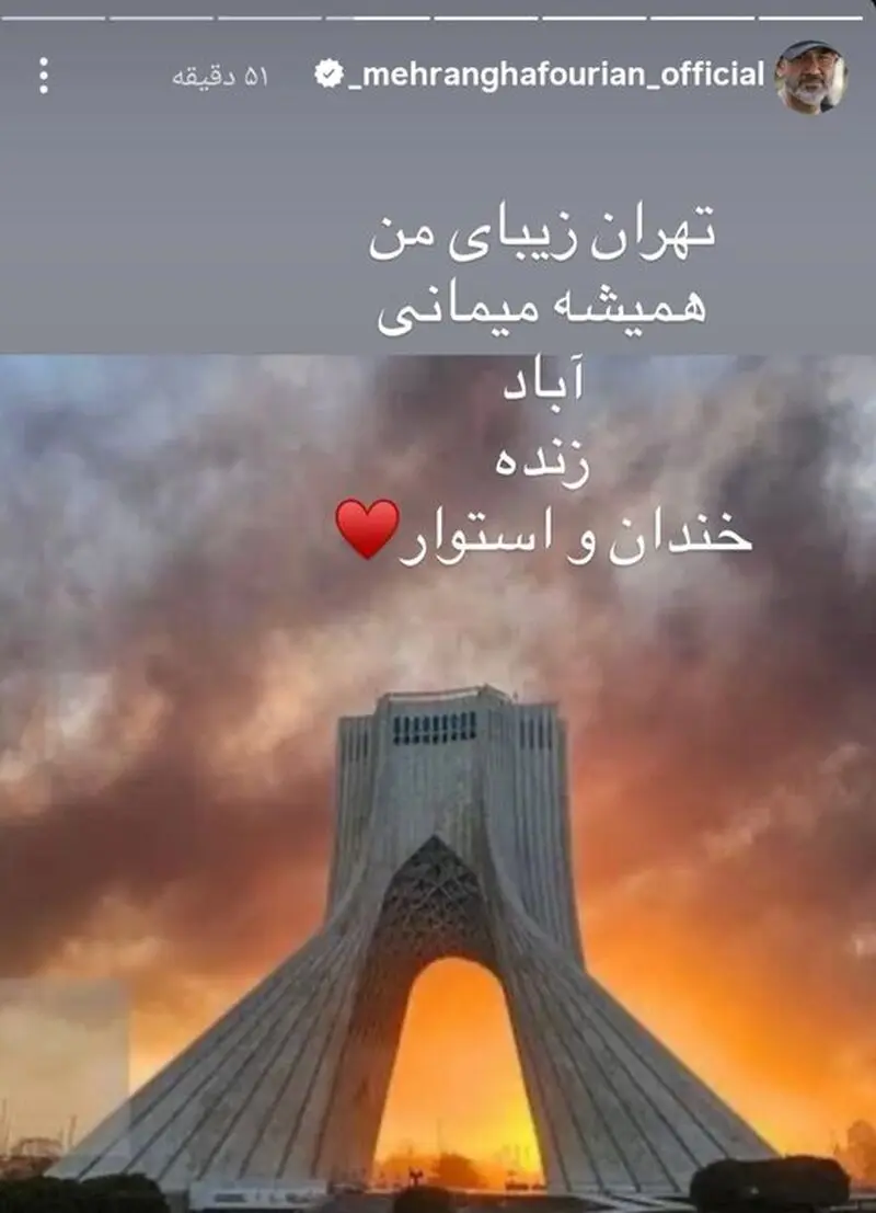 مهران غفوریان: دست تک تک مردم ایران و نیروهای مسلح را می‌بوسم