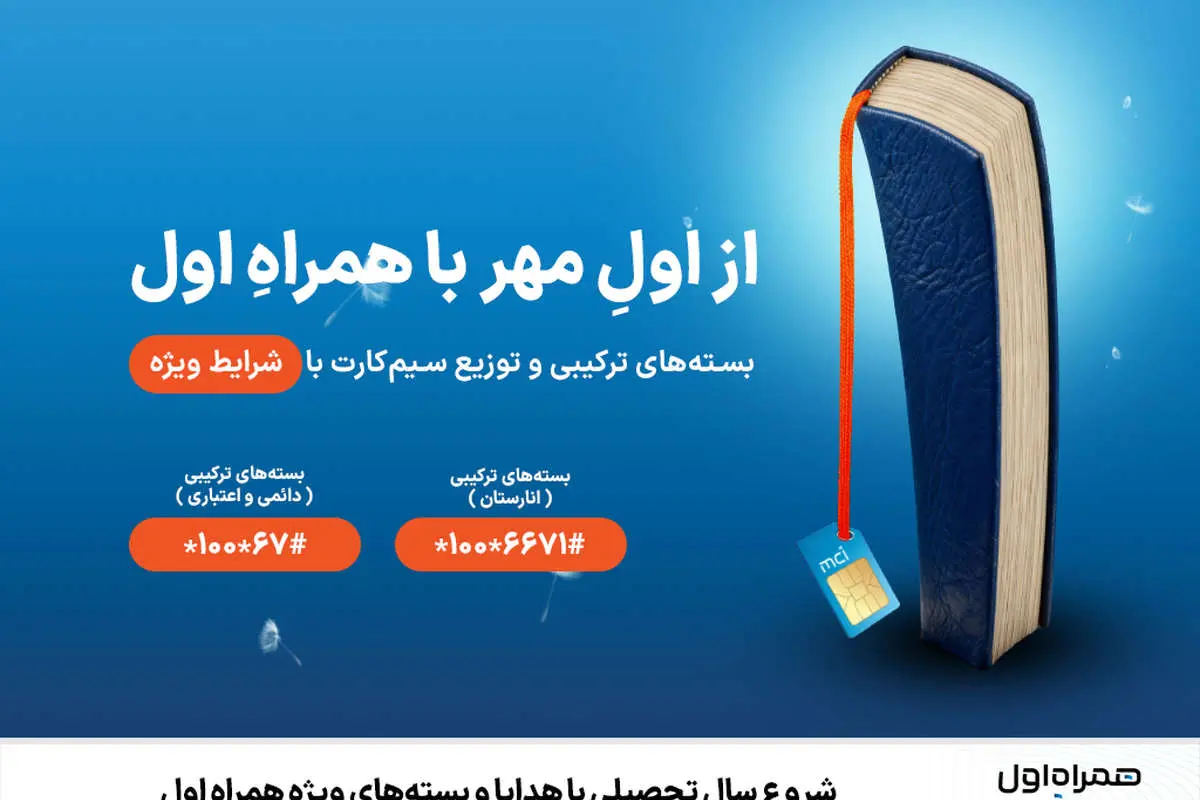 شروع سال تحصیلی با هدایا و بسته‌های ویژه همراه اول