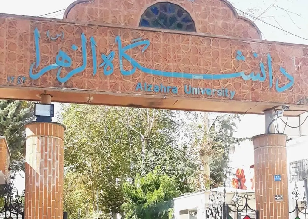 دانشگاه الزهرا ۲۴ بهمن قرنطینه می‌شود
