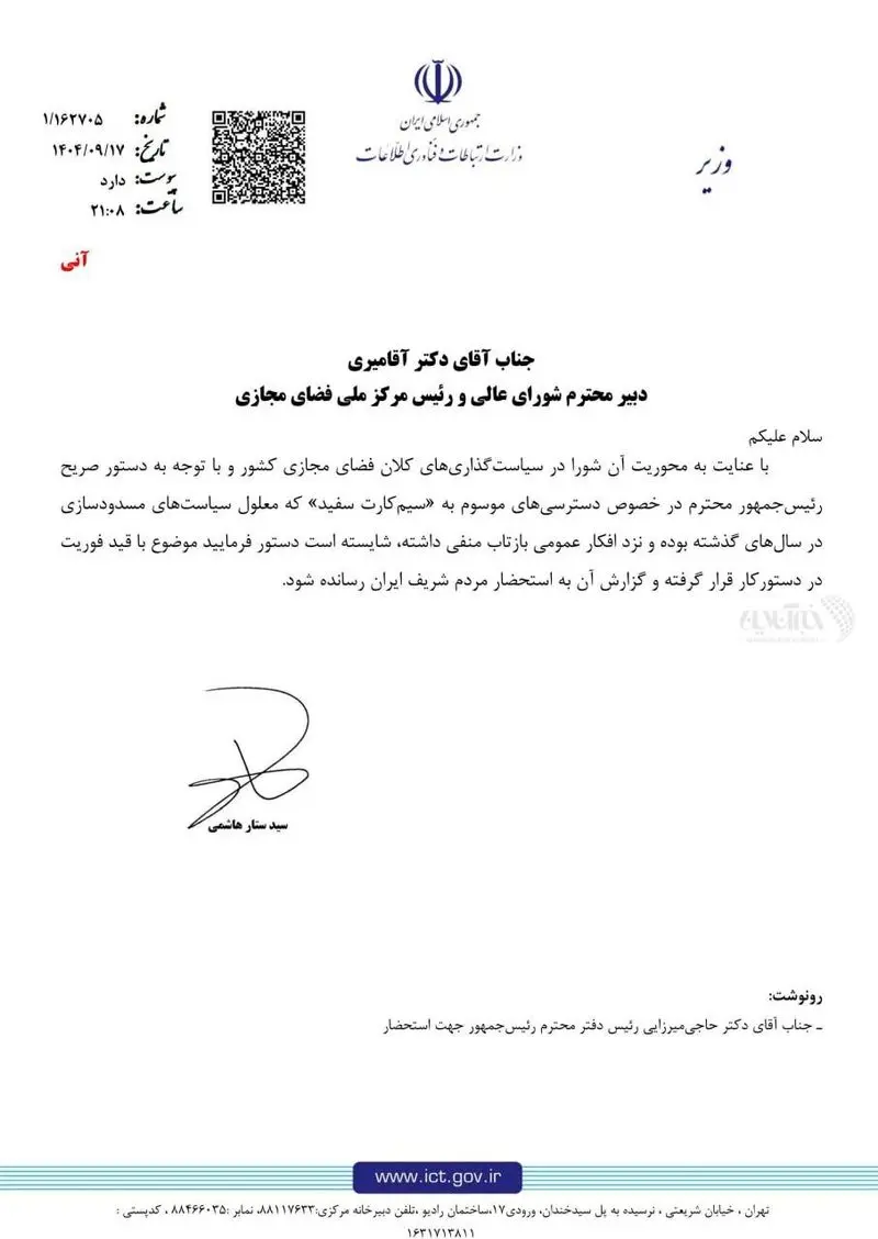 نامه وزیر ارتباطات